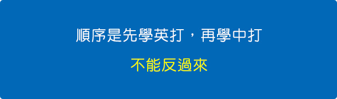 順序是先學英打，在學中打。(不能反過來).jpg