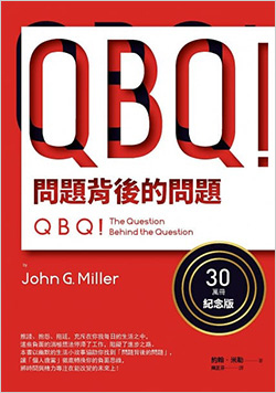 QBQ！問題背後的問題.jpg