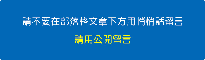 請不要在部落格文章下方用悄悄話留言。.jpg