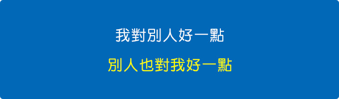 我對別人好一點，別人也對我好一點.jpg