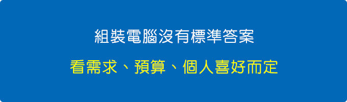 一切都是看使用者的需求、預算、個人喜好而定。.jpg