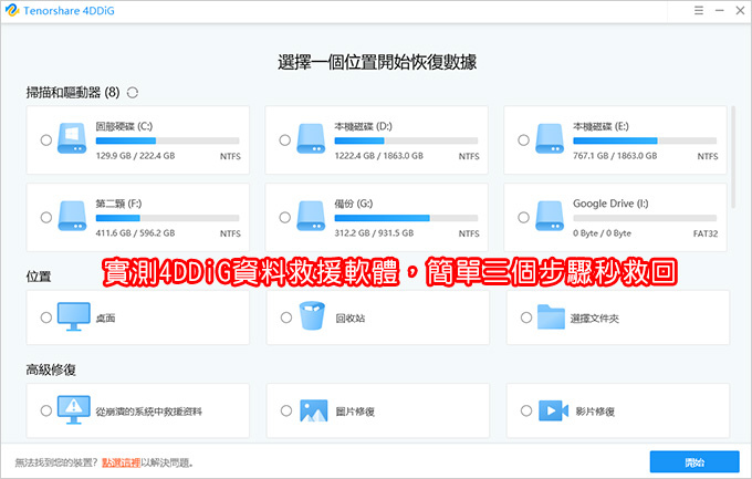 USB隨身碟、記憶卡、硬碟檔案不見了，怎麼辦？-實測4DDiG-資料救援軟體，簡單三個步驟秒救回。.jpg