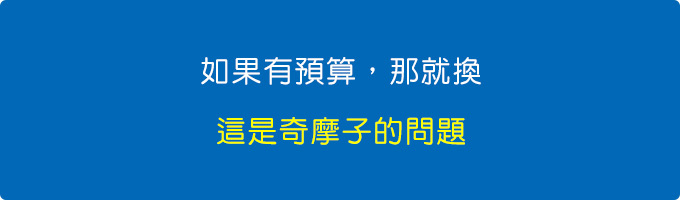 你如果有預算，那就換，這不是效能夠不夠的問題，這是奇摩子的問題。.jpg