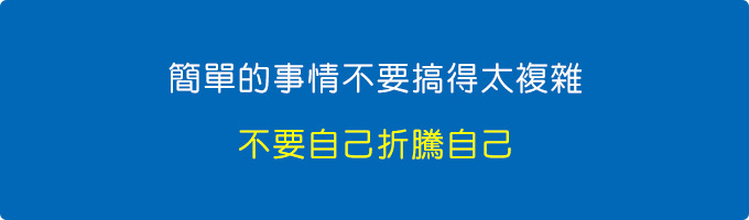 簡單的事情不要搞得太複雜.jpg