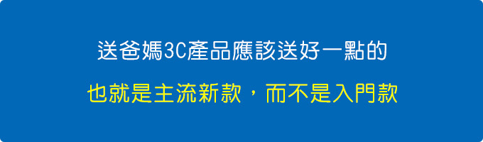 送爸媽3C產品應該送好一點的，也就是主流新款，而不是入門款。.jpg