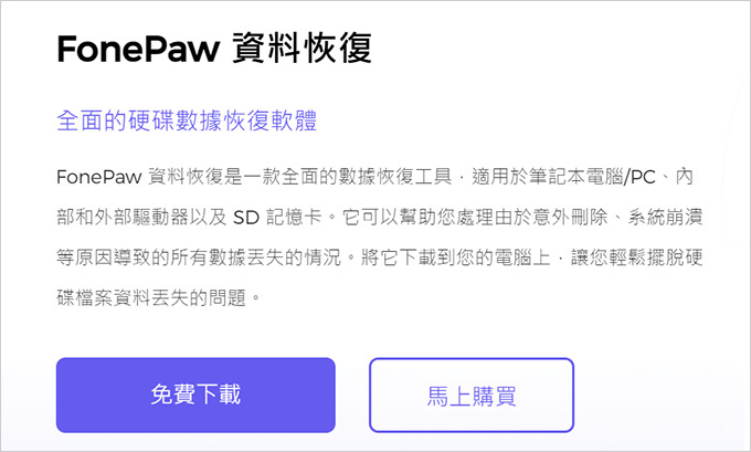 FonePaw-資料救援，多合一解決方案，恢復丟失的硬碟數據.jpg