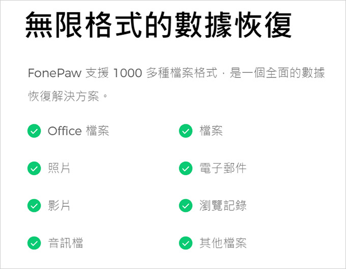 FonePaw-資料救援，多合一解決方案，恢復丟失的硬碟數據.jpg