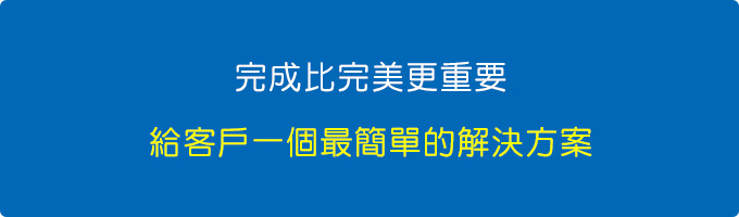 我會根據情況，給客戶一個最簡單的解決方案。.jpg