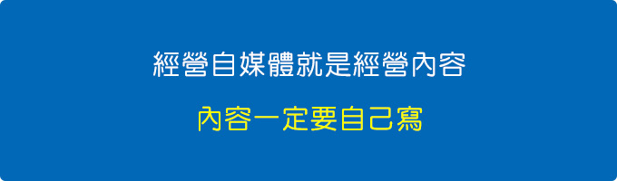 經營自媒體就是經營內容，內容一定要自己寫.jpg