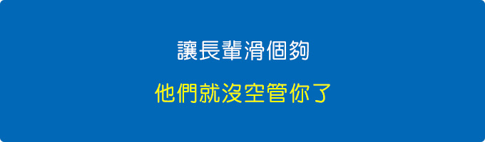 讓他們滑個夠，他們就沒空管你了.jpg