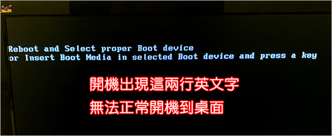 開機出現Reboot-and-Select-proper-Boot-device，這是什麼問題？.jpg