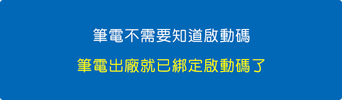 筆電，其實你根本不需要知道啟動碼是多少，筆電出廠就自動綁定大量授權啟動碼了。.jpg