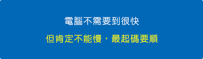 電腦不需要到很快，但肯定不能慢，最起碼要順。.jpg