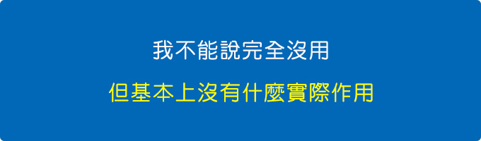 我不能說完全沒用，但基本上沒有什麼實際作用.jpg