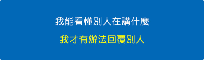 我能看懂別人在講什麼，我才有辦法回覆別人。.jpg