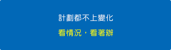 計劃都不上變化，看情況，看著辦。.jpg