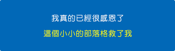 我真的已經很感恩了，真的，這個小小的部落格救了我.jpg