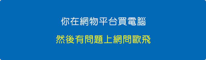 你在網物平台買電腦，然後有問題上網問歐飛。.jpg