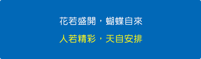 花若盛開，蝴蝶自來，還有下二句，人若精彩，天自安排。.jpg