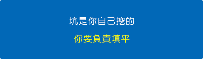 坑是你自己挖的，你要負責填平。.jpg