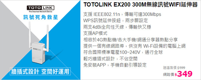 TOTOLINK-EX200-300M無線訊號WIFI延伸器.jpg