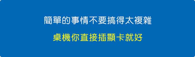 簡單的事情不要搞得太複雜.jpg