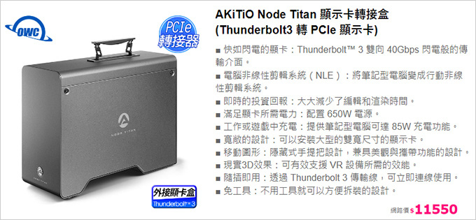 AKiTiO-Node-Titan-顯示卡轉接盒.jpg