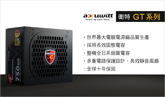 accuwitt-衛特-GT系列-550W、650W、750W---80+金牌-十年保固.jpg