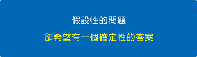 假設性的問題，希望有一個確定性的答案.jpg