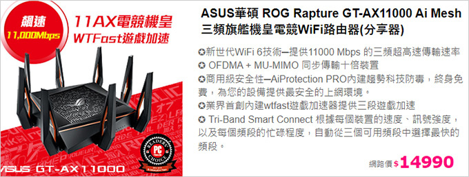 ASUS華碩-ROG-Rapture-GT-AX11000-Ai-Mesh-三頻旗艦機皇電競WiFi路由器.jpg