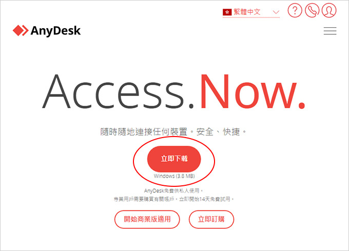 AnyDesk-遠端遙控軟體（免安裝版）供非商業使用者免費使用‎.jpg