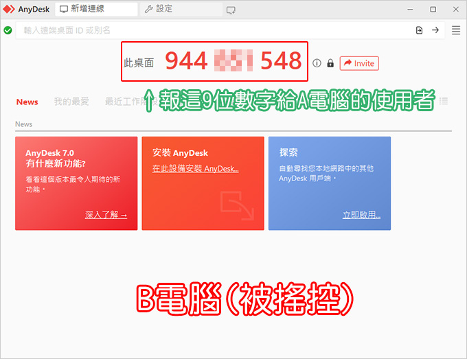 AnyDesk-遠端遙控軟體（免安裝版）供非商業使用者免費使用‎.jpg