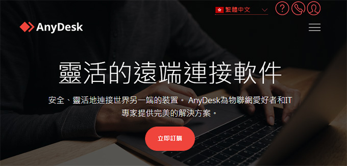 AnyDesk-遠端遙控軟體（免安裝版）供非商業使用者免費使用‎.jpg