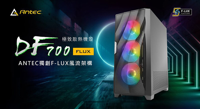 Antec-安鈦克-DF700-FLUX-玻璃透側.jpg