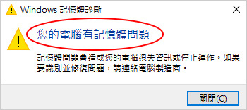 您的記憶體有問題.jpg