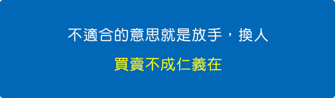 不適合的意思就是放手，換人。(買賣不成仁義在，沒事兒.jpg