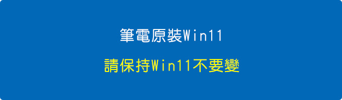 筆電原裝Win11，請保持Win11不要變。.jpg