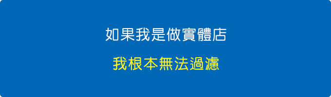 如果我是做實體店，我根本無法過濾.jpg