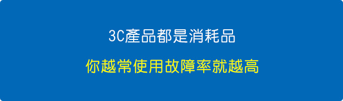 3C產品都是消耗品，你越常使用，越長時間使用故障率就越高.jpg