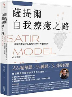 薩提爾自我療癒之路.jpg