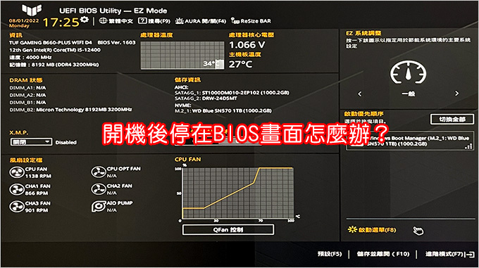 開機後停在BIOS畫面怎麼辦？.jpg