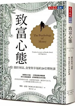 致富心態：關於財富、貪婪與幸福的20堂理財課.jpg