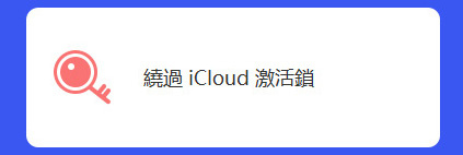 繞過iCloud激活鎖的功能.jpg