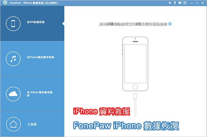 iPhone-資料救援-FonePaw-iPhone-數據恢復.jpg