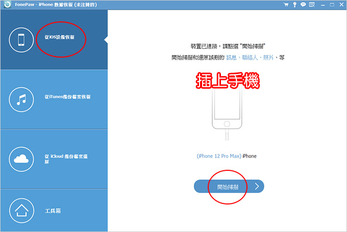 iPhone-資料救援-FonePaw-iPhone-數據恢復.jpg