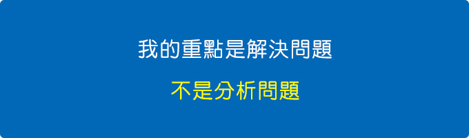 我的重點是解決問題，不是分析問題。.jpg