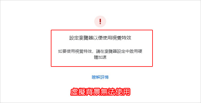 線上會議Zoom或Google-Meet的虛擬背景無法使用，怎麼辦？.jpg