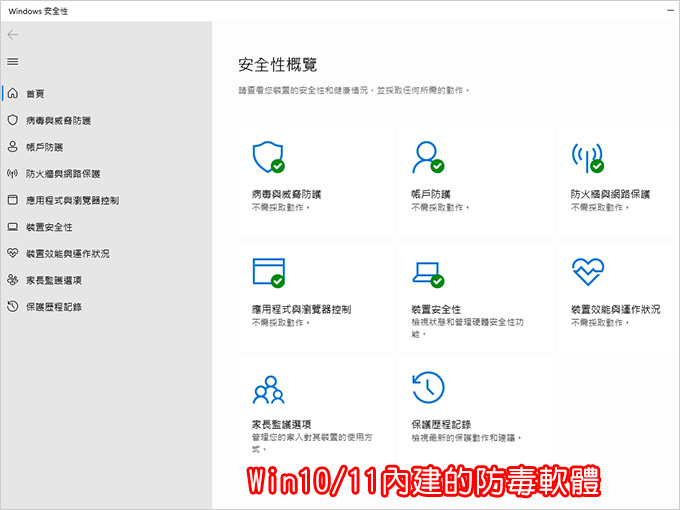 win10內建的防毒軟體.jpg
