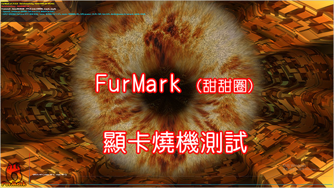 FurMark-–-顯卡燒機、效能、穩定性測試-(顯示卡要穩，電源供應器也不能爛啊).jpg