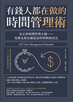 有錢人都在做的時間管理術：真正的時間管理大師：馬斯克與比爾蓋茲的時間致富法.jpg